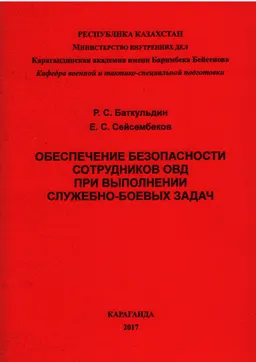 Обеспечение безопасности сотрудников ОВД при выполнении служебно-боевых задач : Учебное пособие