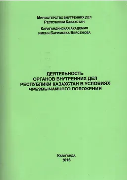 Деятельность органов внутренних дел Республики Казахстан в условиях чрезвычайного положения : Учебное пособие