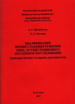 Квалификация процессуальных решений лица, осуществляющего досудебное расследование (образцы процессуальных документов) : Учебно-практическое пособие