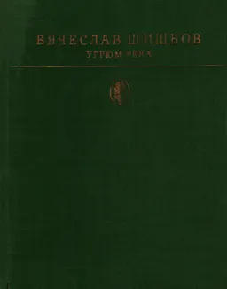 Угрюм -река: роман