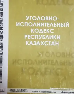 Уголовно-исполнительный кодекс Республики Казахстан от 13 декабря 1997 года №208-1 : нормативный документ
