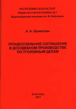 Процессуальное соглашение в досудебном производстве по уголовным делам : Учебно-практическое пособие