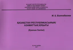 Қазақстан Республикасының азаматтық құқығы (Ерекше бөлімі) : Сызбалар альбомы
