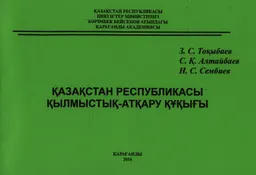 Қазақстан Республикасы қылмыстық-атқару құқығы : Сызбалар альбомы