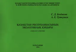 Қазақстан Республикасының экологиялық құқығы : Сызбалар альбомы