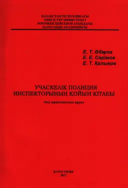 Учаскелік полиция инспекторының қойын кітабы : Оқу-практикалық құрал