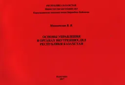 Основы управления в органах внутренних дел Республики Казахстан : Альбом схем
