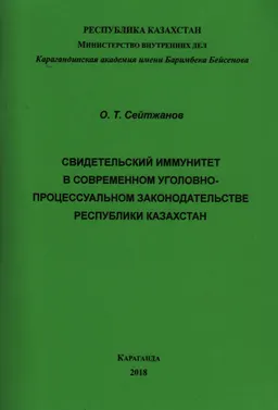Свидетельский иммунитет в современном уголовно-процессуальном законодательстве Республики Казахстан : Учебное пособие