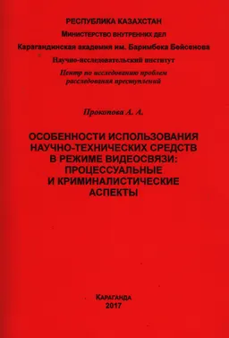 Особенности использования научно-технических средств в режиме видеосвязи: процессуальные и криминалистические аспекты : Учебно-практическое пособие