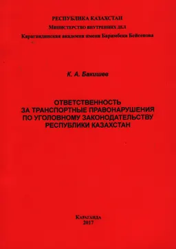 Ответственность за транспортные правонарушения по уголовному законодательству Республики Казахстан : Монография