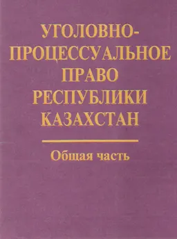 Уголовно-процессуальное право Республики Казахстан. Общая часть. Кн.2 : Академический курс