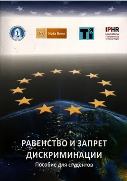 Равенство и запрет дискриминации : Пособие для студентов