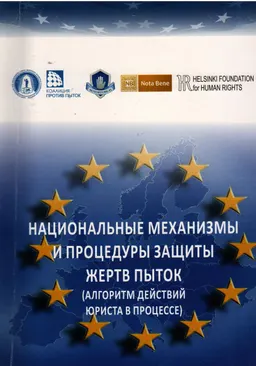 Национальные механизмы и процедуры защиты жертв пыток (алгоритм действий юриста в процессе)