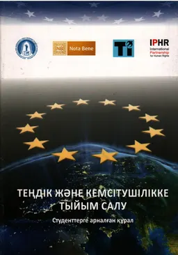 Теңдік және кемсітушілікке тыйым салу : Студенттерге арналған құрал
