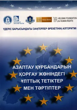 Азаптау құрбандарын қорғау жөніндегі ұлттық тетіктер мен тәртіптер (үдеріс барысындағы заңгерлер әрекетінің алгоритмі)