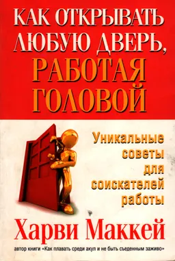 Как открывать любую дверь, работая головой