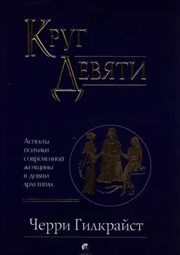 Круг Девяти: Аспекты психики современной женщины в девяти архетипах : пер. с англ.