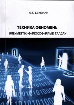 Техника феномені: әлеуметтік-философиялық талдау