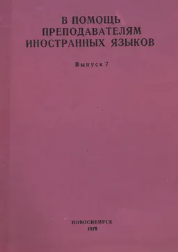 В помощь преподавателям иностранных языков