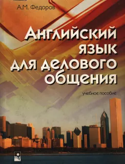 Английский язык для делового общения : Учеб. пособие