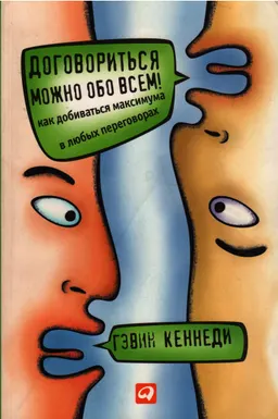 Договориться можно обо всем! Как добиваться максимума в любых переговорах : пер. с англ.