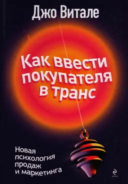Как ввести покупателя в транс: новая психология продаж и маркетинга
