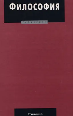 Философия : Учебник