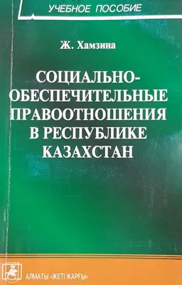 Социально-обеспечительные правоотношения в Республике Казахстан : Учеб. пособие