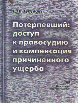 Потерпевший: доступ к правосудию и компенсация причиненного ущерба : научное издание