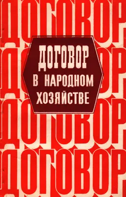 Договор в народном хозяйстве (вопросы общей теории)
