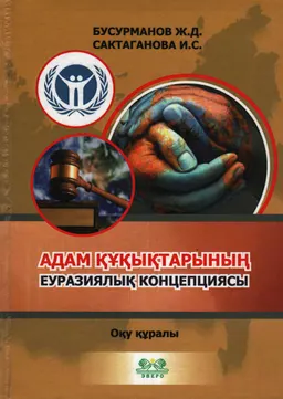 Адам құқықтарының еуразиялық концепциясы : оқу құралы