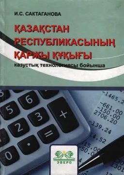 Қазақстан Республикасының қаржы құқығы казустық технологиясы бойынша : оқу құралы