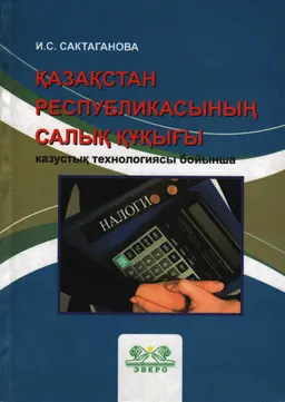 Қазақстан Республикасының салық құқығы казустық технологиясы бойынша : оқу құралы