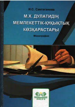 М.Х. Дулатидің мемлекеттік-құқықтық көзқарастары : монография