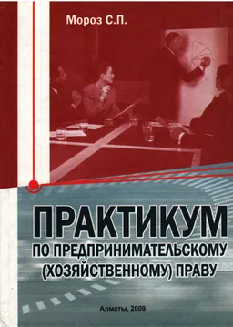 Практикум по предпринимательскому (хозяйственному) праву : учебное пособие