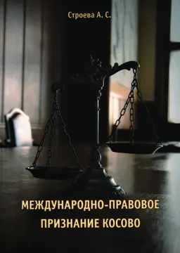 Международно-правовое признание Косово : монография