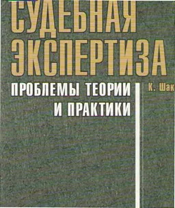 Судебная экспертиза: проблемы теории и практики : Монография