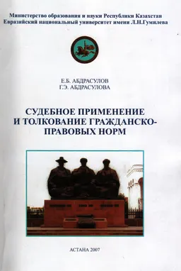 Судебное применение и толкование гражданско-правовых норм : МОН РК : монография