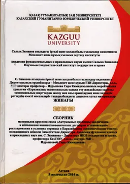 Еуразиялық экономикалық одаққа өту жағдайында сыртқы экономикалық шарттарды жасау мен оны орындаудың және кедендік реттеудің өзекті мәселелері : ҚГЗУ : дөнгелек үстел материалдар