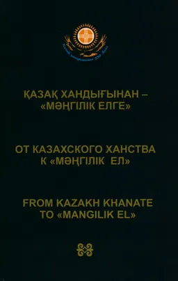 Қазақ хандығынан - "Мәңгілік елге." От казахского ханства к "Мәңгілік ел." From kazakh khanate to "Mangilik el." : ҚР БҒМ