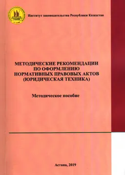 Методические рекомендации по оформлению нормативных правовых актов (юридическая техника) : Метод. пособие