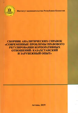 Современные проблемы правового регулирования корпоративных отношений: казахстанский и зарубежный опыт : Сб. аналит. справок