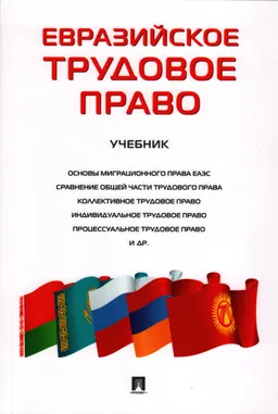 Евразийское трудовое право : учебник
