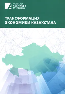 Трансформация экономики Казахстана : Сб. статей