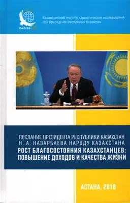 Рост благосостояния казахстанцев: повышение доходов и качества жизни : Послание Президента РК Н.А. Назарбаева народу Казахстана : инф.-аналит. мат.-лы