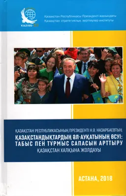 Қазақстандықтардың әл-ауқатының өсуі: табыс пен тұрмыс сапасын арттыру : Қазақстан халқына жолдауы : ақпараттық-сараптамалық материалдар