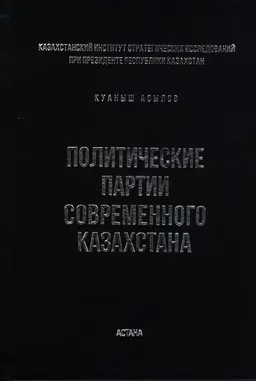 Политические партии современного Казахстана : монография