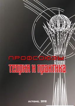 Профсоюзы: теория и практика : Монография