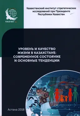Уровень и качество жизни в Казахстане: современное состояние и основные тенденции