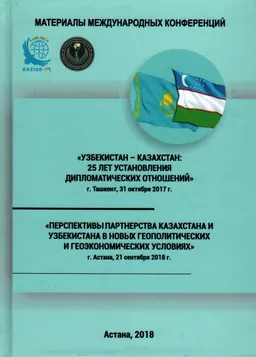 Узбекистан-Казахстан: 25 лет установления дипломатических отношений : (г. Ташкент, 31 октября 2017 г.) : мат.-лы междунар. конф.